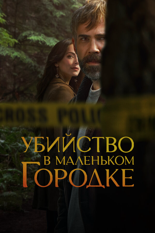 Убийство в маленьком городке сериал 2024 смотреть онлайн бесплатно в хорошем качестве HD